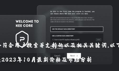 为了提供一个符合用户搜索并支持的以及相关关键词，以下是我的建议：

FIL今日行情：2023年10月最新价格及市场分析