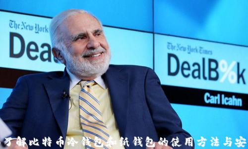 
全面了解比特币冷钱包和纸钱包的使用方法与安全性