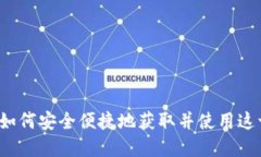 多多钱包下载：如何安全