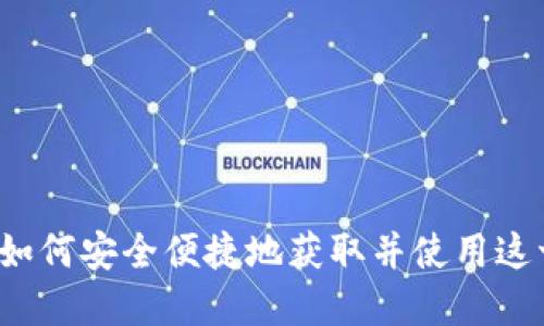 多多钱包下载：如何安全便捷地获取并使用这一在线支付工具