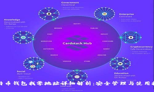 比特币钱包找零地址详细解析：安全管理与使用技巧