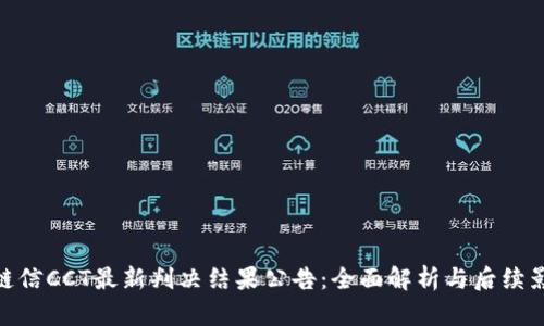 : 链信CCT最新判决结果公告：全面解析与后续影响