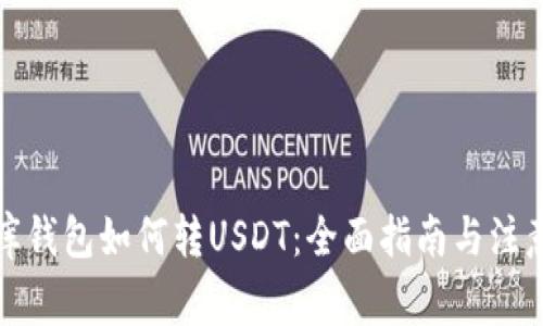 小金库钱包如何转USDT：全面指南与注意事项