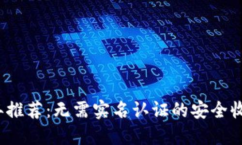 2023年推荐：无需实名认证的安全收款软件