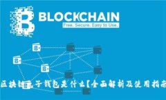 区块链兔子钱包是什么？