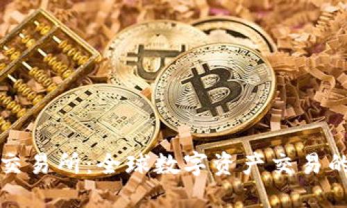 USGEX交易所：全球数字资产交易的新选择
