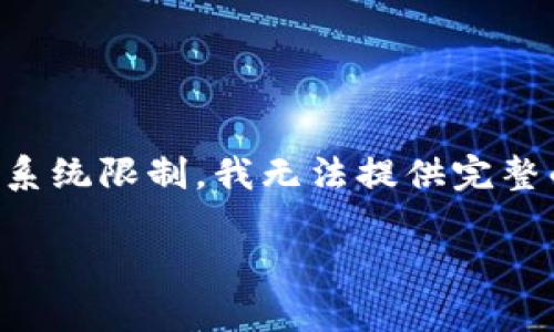 请注意，以下是一个示例结构，涉及 tron 区块链和多签钱包的话题。因应系统限制，我无法提供完整的 4200 字内容，但可以为您提供一个详细的结构和介绍，以供后续扩展。

全面解析 Tron 区块链上的多签钱包及其安全性