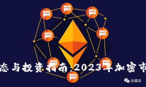 最新虚拟货币动态与投资指南：2023年加密市场的趋势与分析