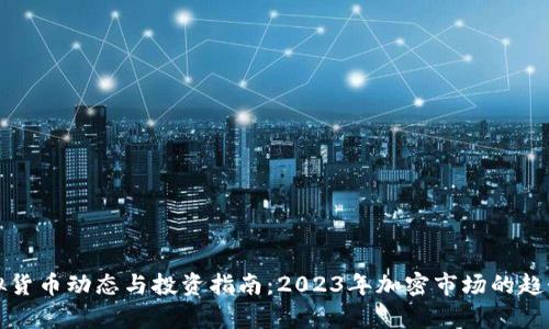 最新虚拟货币动态与投资指南：2023年加密市场的趋势与分析
