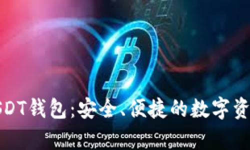 奇点云算USDT钱包：安全、便捷的数字资产管理选择