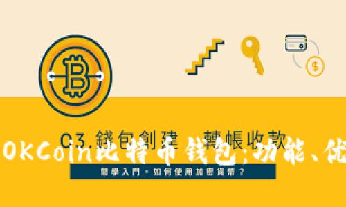如何安全使用OKCoin比特币钱包：功能、优势及最佳实践