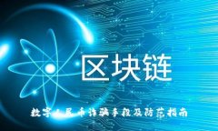 数字人民币诈骗手段及防