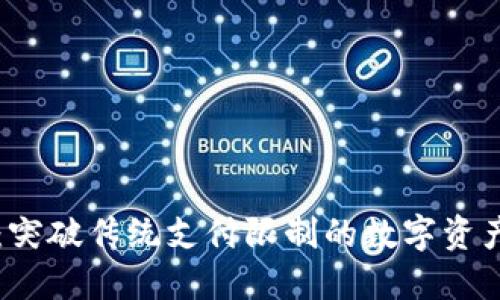 区块链快钱包：突破传统支付限制的数字资产管理解决方案