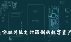 区块链快钱包：突破传统