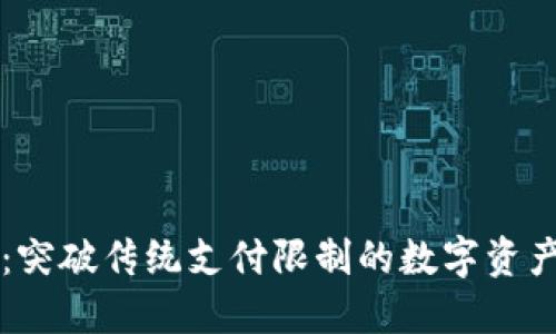 区块链快钱包：突破传统支付限制的数字资产管理解决方案