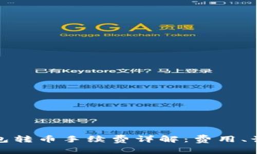 比特派钱包转币手续费详解：费用、计算及策略