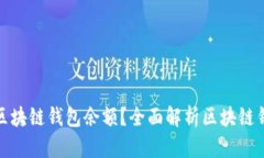 如何查看和管理区块链钱