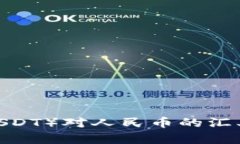 2023年泰达币（USDT）对人民