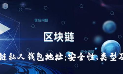 详解区块链私人钱包地址：安全性、类型及使用指南