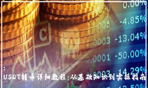 :
USDT转币详细教程：从基础知识到实操指南