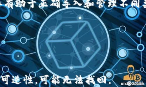 
jiaoti如何在以太坊钱包中导入代币：详细步骤与指南/jiaoti
以太坊, 钱包, 导入代币, 加密货币/guanjianci
```

一、什么是以太坊钱包？
以太坊钱包是一种用于存储、接收和发送以太坊及其代币的工具。以太坊是一个开源区块链平台，用于构建和部署去中心化应用程序（DApps）。在以太坊生态系统中，除了ETH（以太币），还有很多基于ERC-20、ERC-721等标准的代币。为了有效管理这些代币，用户通常需要使用以太坊钱包。

以太坊钱包分为两大类：热钱包和冷钱包。热钱包是在线钱包，方便快捷，但安全性相对较低；而冷钱包则是离线存储，安全性高，但不够灵活。用户在决定使用哪种钱包时，需要综合考虑自身的安全需求和使用频率。

二、导入代币的必要性
在以太坊生态中，用户可能会接收到多种代币，比如通过ICO、空投或其他方式。导入这些代币到钱包中，可以让用户方便地查看和管理自己的资产。如果你在以太坊钱包中看到的只是一部分代币，而其他代币却没有显示，那么你需要手动导入这些代币。

三、导入代币的步骤
h41. 确认代币信息/h4
在导入任何代币之前，首先要确认代币的合约地址、代币符号（Tocken Symbol）和小数位数（Decimals）。这些信息一般可以在代币的官方网站或者区块链浏览器（如 Etherscan）上找到。确保信息的准确性，以免因错误的合约地址导致丢失资产。

h42. 打开以太坊钱包/h4
无论你使用的是MetaMask、Trust Wallet还是其他以太坊钱包，首先都需要打开钱包并解锁。为了保护你的资产，确保在安全的网络环境下进行操作。

h43. 选择“导入代币”功能/h4
在钱包接口中，查找“导入代币”或“添加代币”的选项。通常，这个选项会在“资产”或“钱包”页面上。当你点击之后，系统会要求你输入代币的合约地址。

h44. 输入代币合约地址/h4
将你在第一步确认的合约地址复制并粘贴到钱包的输入框中。系统通常会自动填写代币的名称和符号信息。如果显示不正确，可能是合约地址不对，多个代币可能共享同一个符号，此时需要核实合约地址的准确性。

h45. 确认添加/h4
在确认信息无误后，点击“添加代币”按钮。完成后，你应该能在钱包的资产页面看到新导入的代币。

四、遇到的问题及解决方法
h41. 合约地址错误/h4
合约地址是代币的唯一标识，如果输入错误，钱包将无法识别你想要导入的代币。为解决此问题，建议访问代币的官方网站或区块链浏览器获取准确的合约地址。同时，确保在复制过程中没有遗漏或多余的字符。最安全的方式是直接从官方网站或可靠的第三方平台上获取合约地址，以防止钓鱼网站导致的损失。

h42. 代币显示不出来/h4
有些用户可能在添加代币后，仍然无法看到资产列表中显示新的代币。这种情况通常是因为没有正确添加代币信息。请检查合约地址、代币符号和小数位数是否输入正确。如果还是无法解决，建议重新进行一次添加代币的步骤。

h43. 钱包不支持该代币/h4
某些以太坊钱包可能不支持所有代币，尤其是一些不常见的、较新的代币。在这种情况下，可以选择更广泛支持不同代币的钱包，比如 MetaMask 或 Trust Wallet。如有必要，也可以考虑将代币转移到支持该代币的钱包中进行管理。

h44. 安全性问题/h4
在导入代币时，用户需要确保他们的钱包不受外部攻击者的侵害。使用强密码、启用双因素身份验证、定期备份钱包恢复助记词等都是保护钱包安全的有效措施。在导入代币过程中，保持警惕，不要点击不明链接，以避免遭受钓鱼攻击。

五、总结
在以太坊的钱包中导入代币是一个相对简单的过程，但其中的每一步都需要谨慎操作，确保信息的准确性和安全性。适当地了解如何导入代币，可以帮助用户更好地管理加密资产，获取更多投资机会。无论你是新手还是经验丰富的用户，了解该流程都是提高资产管理效率的重要一环。

相关问题解答
h41. 怎么选择合适的以太坊钱包？/h4
选择一个合适的以太坊钱包需要考虑几个方面，包括安全性、用户体验、支持的代币类型、备份与修复选项等。用户应根据自身的需求和使用习惯，选择合适的钱包类型。

h42. ERC-20 和 ERC-721 代币有什么区别？/h4
ERC-20 是一种代币标准，用于创建可互换的代币，而 ERC-721 则是非同质化代币（NFT）的标准，通常用于唯一的数字资产。了解这些差异有助于正确导入和管理不同类型的代币。

h43. 导入代币后，如何安全地管理这些资产？/h4
一旦导入了代币，用户应定期检查自己的钱包安全性，保持私钥和助记词的安全。在进行交易时，建议设置适当的交易限额，以降低损失风险。

h44. 如何处理丢失的代币或资金问题？/h4
如果发现代币丢失，首先检查是否正确添加。如确认丢失，需联系钱包的客服或支持团队协助解决。但需注意，一旦资产丢失，由于区块链的不可逆性，可能无法找回。