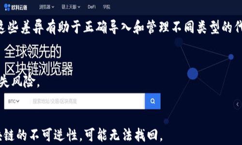 
jiaoti如何在以太坊钱包中导入代币：详细步骤与指南/jiaoti
以太坊, 钱包, 导入代币, 加密货币/guanjianci
```

一、什么是以太坊钱包？
以太坊钱包是一种用于存储、接收和发送以太坊及其代币的工具。以太坊是一个开源区块链平台，用于构建和部署去中心化应用程序（DApps）。在以太坊生态系统中，除了ETH（以太币），还有很多基于ERC-20、ERC-721等标准的代币。为了有效管理这些代币，用户通常需要使用以太坊钱包。

以太坊钱包分为两大类：热钱包和冷钱包。热钱包是在线钱包，方便快捷，但安全性相对较低；而冷钱包则是离线存储，安全性高，但不够灵活。用户在决定使用哪种钱包时，需要综合考虑自身的安全需求和使用频率。

二、导入代币的必要性
在以太坊生态中，用户可能会接收到多种代币，比如通过ICO、空投或其他方式。导入这些代币到钱包中，可以让用户方便地查看和管理自己的资产。如果你在以太坊钱包中看到的只是一部分代币，而其他代币却没有显示，那么你需要手动导入这些代币。

三、导入代币的步骤
h41. 确认代币信息/h4
在导入任何代币之前，首先要确认代币的合约地址、代币符号（Tocken Symbol）和小数位数（Decimals）。这些信息一般可以在代币的官方网站或者区块链浏览器（如 Etherscan）上找到。确保信息的准确性，以免因错误的合约地址导致丢失资产。

h42. 打开以太坊钱包/h4
无论你使用的是MetaMask、Trust Wallet还是其他以太坊钱包，首先都需要打开钱包并解锁。为了保护你的资产，确保在安全的网络环境下进行操作。

h43. 选择“导入代币”功能/h4
在钱包接口中，查找“导入代币”或“添加代币”的选项。通常，这个选项会在“资产”或“钱包”页面上。当你点击之后，系统会要求你输入代币的合约地址。

h44. 输入代币合约地址/h4
将你在第一步确认的合约地址复制并粘贴到钱包的输入框中。系统通常会自动填写代币的名称和符号信息。如果显示不正确，可能是合约地址不对，多个代币可能共享同一个符号，此时需要核实合约地址的准确性。

h45. 确认添加/h4
在确认信息无误后，点击“添加代币”按钮。完成后，你应该能在钱包的资产页面看到新导入的代币。

四、遇到的问题及解决方法
h41. 合约地址错误/h4
合约地址是代币的唯一标识，如果输入错误，钱包将无法识别你想要导入的代币。为解决此问题，建议访问代币的官方网站或区块链浏览器获取准确的合约地址。同时，确保在复制过程中没有遗漏或多余的字符。最安全的方式是直接从官方网站或可靠的第三方平台上获取合约地址，以防止钓鱼网站导致的损失。

h42. 代币显示不出来/h4
有些用户可能在添加代币后，仍然无法看到资产列表中显示新的代币。这种情况通常是因为没有正确添加代币信息。请检查合约地址、代币符号和小数位数是否输入正确。如果还是无法解决，建议重新进行一次添加代币的步骤。

h43. 钱包不支持该代币/h4
某些以太坊钱包可能不支持所有代币，尤其是一些不常见的、较新的代币。在这种情况下，可以选择更广泛支持不同代币的钱包，比如 MetaMask 或 Trust Wallet。如有必要，也可以考虑将代币转移到支持该代币的钱包中进行管理。

h44. 安全性问题/h4
在导入代币时，用户需要确保他们的钱包不受外部攻击者的侵害。使用强密码、启用双因素身份验证、定期备份钱包恢复助记词等都是保护钱包安全的有效措施。在导入代币过程中，保持警惕，不要点击不明链接，以避免遭受钓鱼攻击。

五、总结
在以太坊的钱包中导入代币是一个相对简单的过程，但其中的每一步都需要谨慎操作，确保信息的准确性和安全性。适当地了解如何导入代币，可以帮助用户更好地管理加密资产，获取更多投资机会。无论你是新手还是经验丰富的用户，了解该流程都是提高资产管理效率的重要一环。

相关问题解答
h41. 怎么选择合适的以太坊钱包？/h4
选择一个合适的以太坊钱包需要考虑几个方面，包括安全性、用户体验、支持的代币类型、备份与修复选项等。用户应根据自身的需求和使用习惯，选择合适的钱包类型。

h42. ERC-20 和 ERC-721 代币有什么区别？/h4
ERC-20 是一种代币标准，用于创建可互换的代币，而 ERC-721 则是非同质化代币（NFT）的标准，通常用于唯一的数字资产。了解这些差异有助于正确导入和管理不同类型的代币。

h43. 导入代币后，如何安全地管理这些资产？/h4
一旦导入了代币，用户应定期检查自己的钱包安全性，保持私钥和助记词的安全。在进行交易时，建议设置适当的交易限额，以降低损失风险。

h44. 如何处理丢失的代币或资金问题？/h4
如果发现代币丢失，首先检查是否正确添加。如确认丢失，需联系钱包的客服或支持团队协助解决。但需注意，一旦资产丢失，由于区块链的不可逆性，可能无法找回。