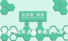 欧e交易所安全吗？深度解