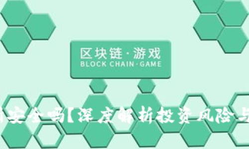 欧e交易所安全吗？深度解析投资风险与安全措施