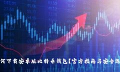 如何下载安卓版比特币钱