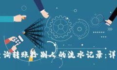 如何查询转账给别人的流