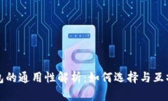 比特币钱包的通用性解析