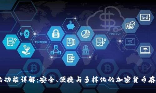 USDT钱包的功能详解：安全、便捷与多样化的加密货币存储解决方案