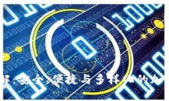 USDT钱包的功能详解：安全
