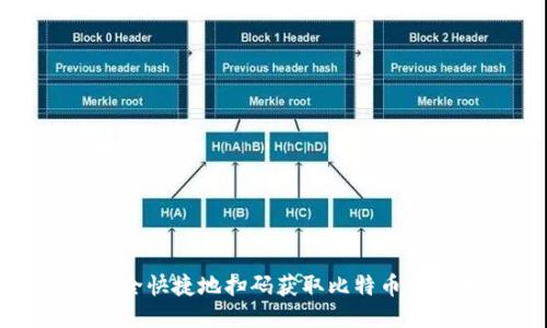 如何安全快捷地扫码获取比特币钱包地址