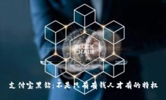 支付宝黑钻：不是只有有