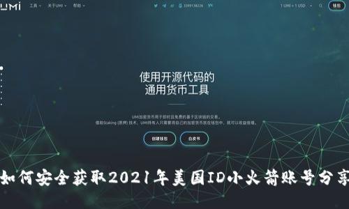如何安全获取2021年美国ID小火箭账号分享