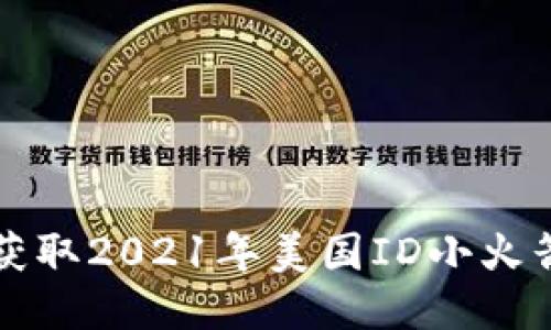 如何安全获取2021年美国ID小火箭账号分享