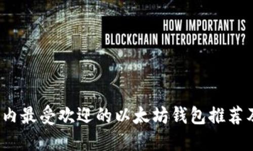 2023年国内最受欢迎的以太坊钱包推荐及使用指南