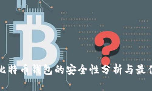 创建比特币钱包的安全性分析与最佳实践