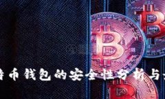 创建比特币钱包的安全性