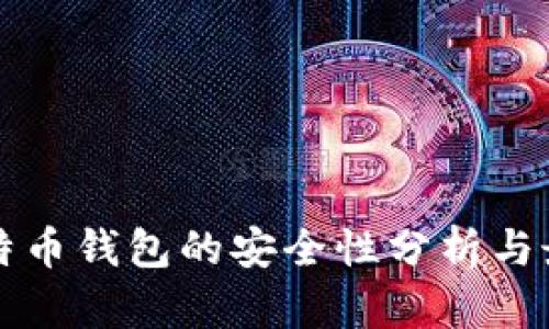 创建比特币钱包的安全性分析与最佳实践