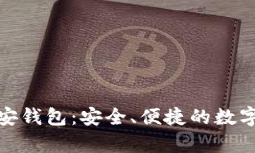  2019新虚拟币墙安钱包：安全、便捷的数字货币存储解决方案