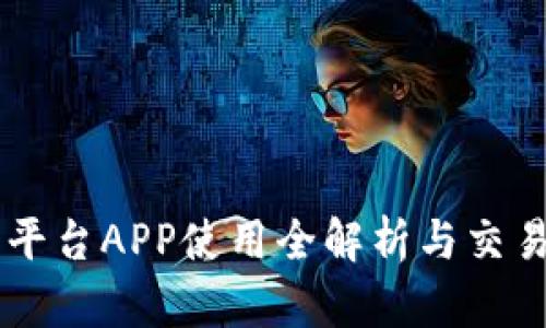 OK网交易平台APP使用全解析与交易策略指导