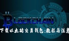 如何下载以太坊交易钱包