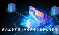 最新免费苹果ID账号大全及