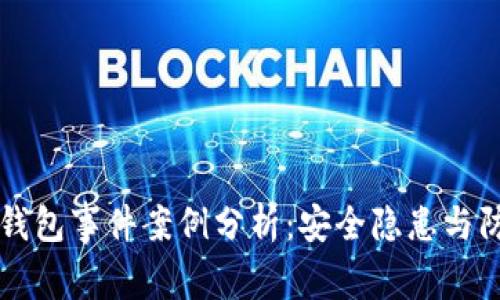 区块链钱包事件案例分析：安全隐患与防范指南