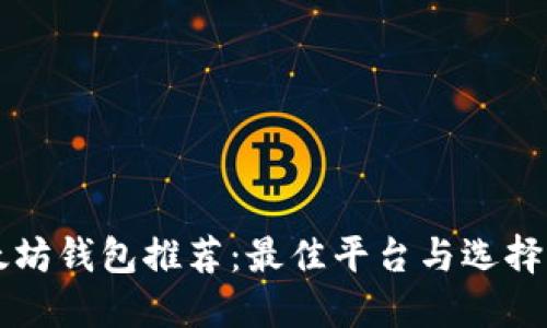 以太坊钱包推荐：最佳平台与选择指南