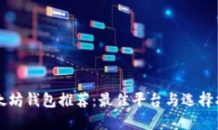 以太坊钱包推荐：最佳平