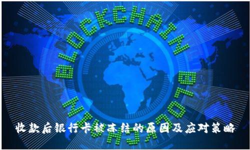 收款后银行卡被冻结的原因及应对策略