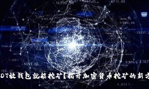 USDT放钱包就能挖矿？揭开加密货币挖矿的新方式